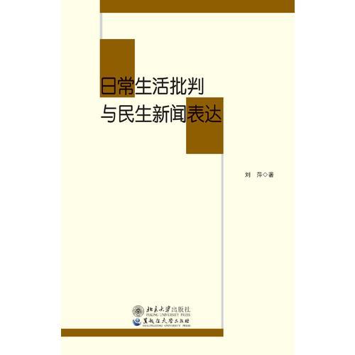 日常生活批判與民生新聞表達