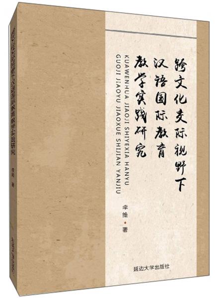 跨文化交际视野下汉语国际教育教学实践研究