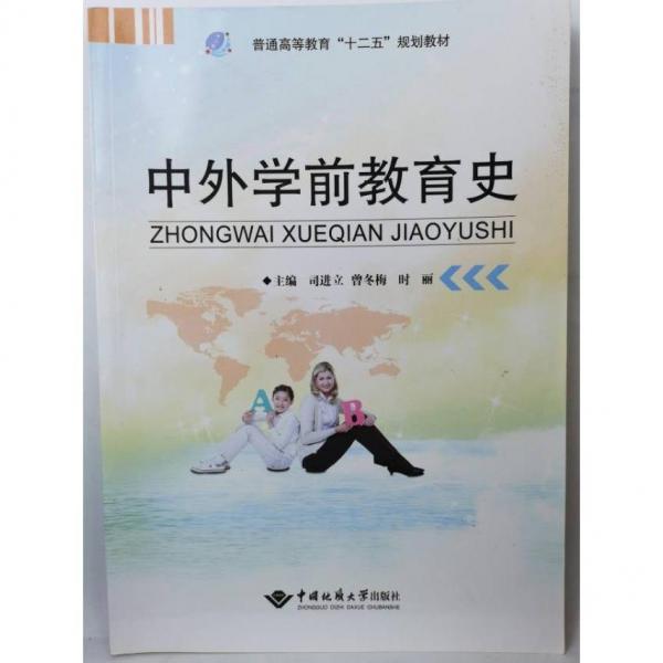 中外學前教育史