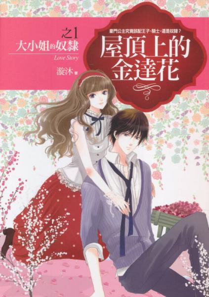 屋頂上的金達(dá)花之1：大小姐的奴隸