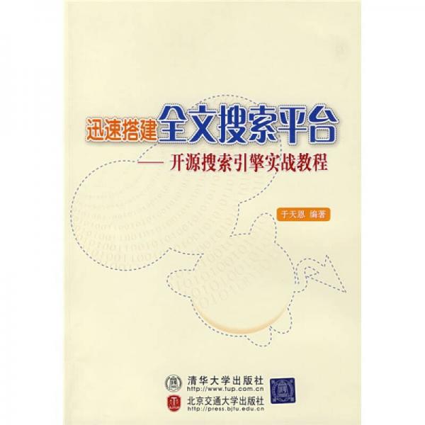 迅速搭建全文搜索平台：开源搜索引擎实战教程