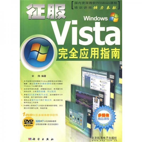 征服Windows Vista完全应用指南