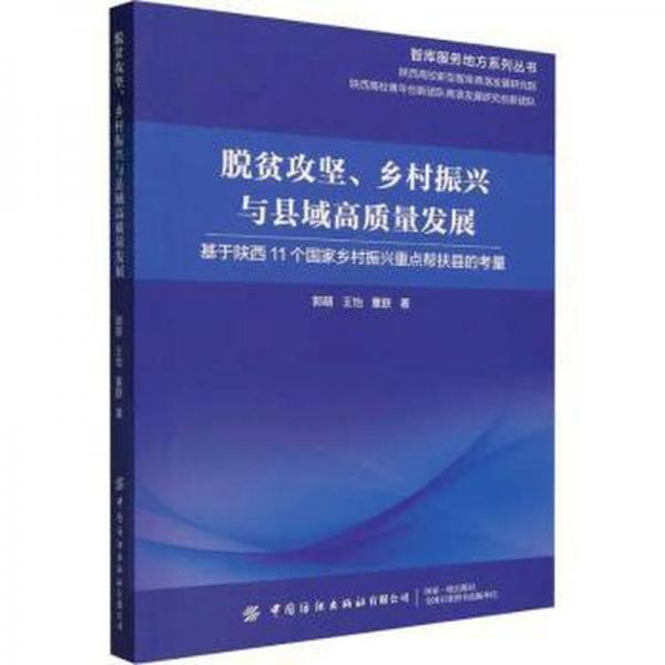 脫貧攻堅鄉(xiāng)村振興與縣域高質(zhì)量發(fā)展(基于陜西11個國家鄉(xiāng)村振興重點幫扶縣的考量)/智庫服務地方系列叢書