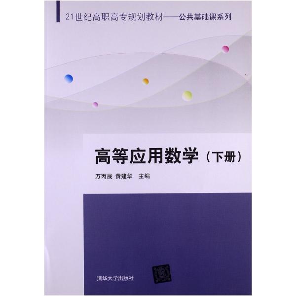高等應(yīng)用數(shù)學(xué). 下冊(cè)
