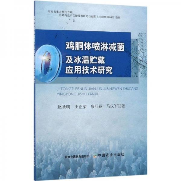 鸡胴体喷淋减菌及冰温贮藏应用技术研究