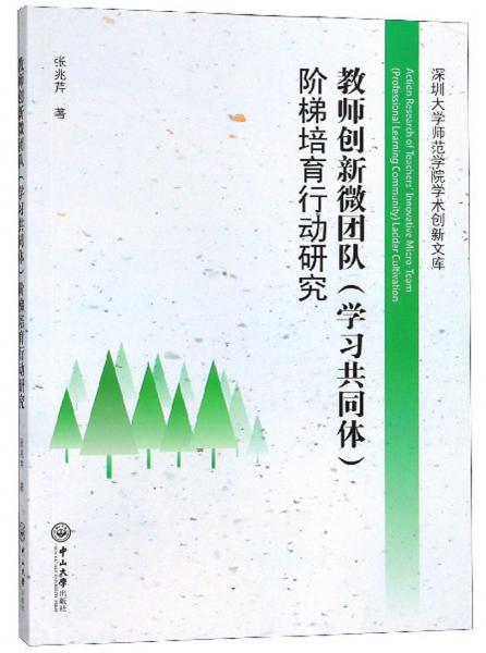 教師創(chuàng)新微團(tuán)隊（學(xué)習(xí)共同體）階梯培育行動研究/深圳大學(xué)師范學(xué)院學(xué)術(shù)創(chuàng)新文庫