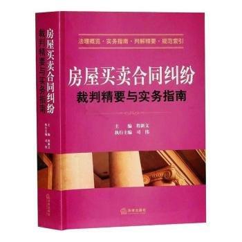 房屋買(mǎi)合同糾紛 法律實(shí)務(wù) 
