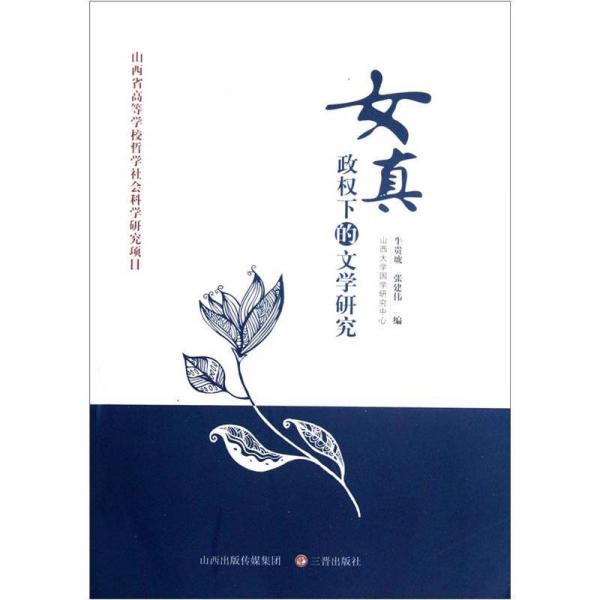 女真政權下的文學研究