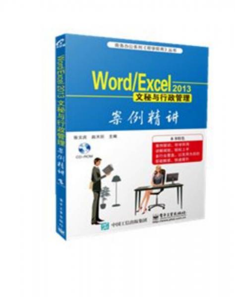Word /Excel 2013文秘与行政管理案例精讲