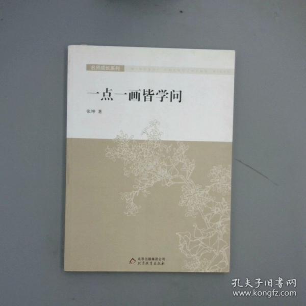 一点一画皆学问