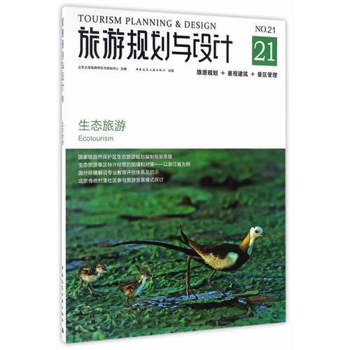 旅游規(guī)劃與設(shè)計——生態(tài)旅游 景觀建筑 景區(qū)管理