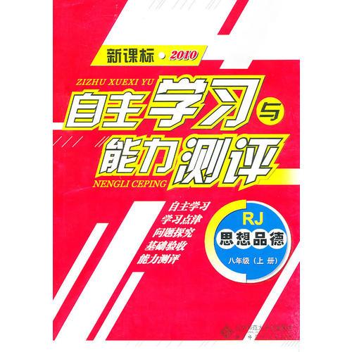 思想品德：八年级上册（RJ）（新课标2010）（2010.8印刷）自主学习与能力测评