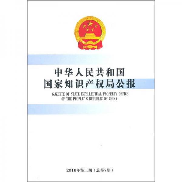 中华人民共和国国家知识产权局公报（2010年第3期）