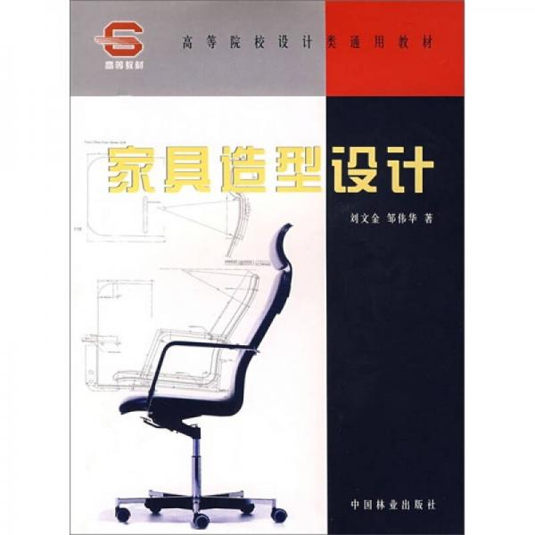家具造型設(shè)計