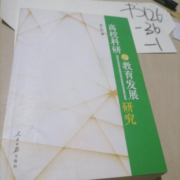 高?？蒲信c教育發(fā)展研究