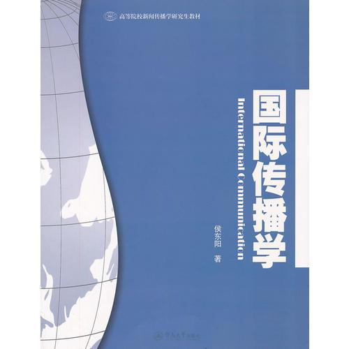 國際傳播學(xué)（高等院校新聞傳播學(xué)研究生教材）