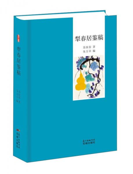 犁春居鑒稿