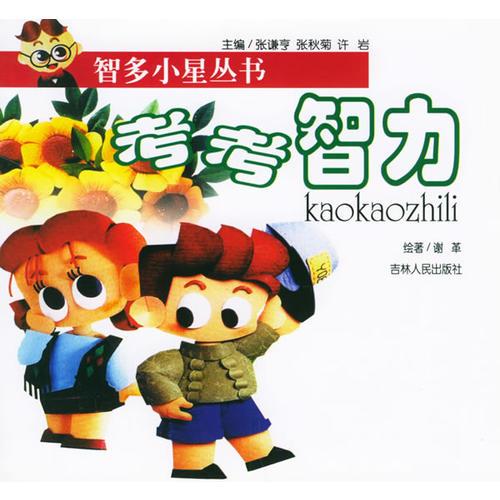 考考智力——智多小星叢書