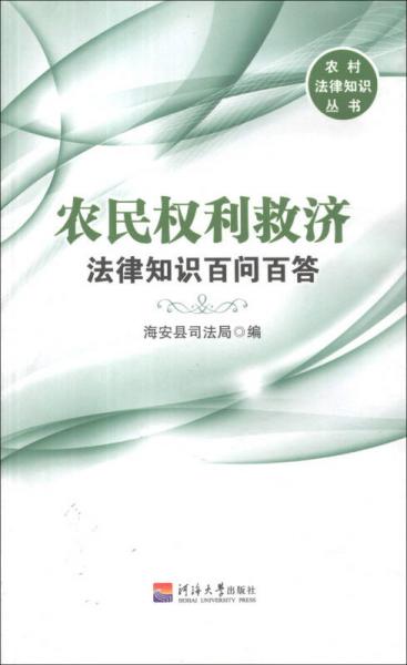 农村法律知识丛书：农民权利救济法律知识百问百答