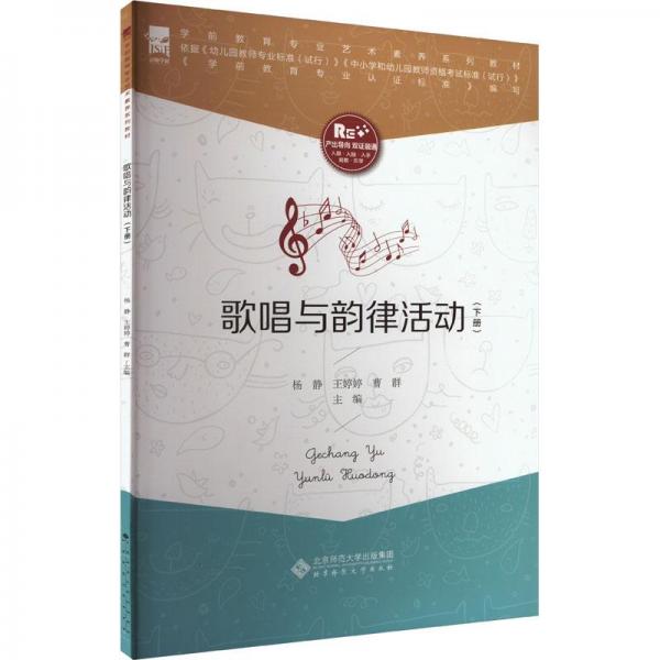 歌唱與韻律活動(dòng)(下學(xué)前教育專業(yè)藝術(shù)素養(yǎng)系列教材)