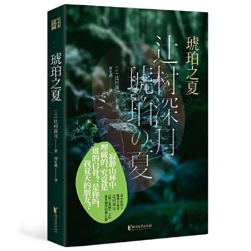 琥珀之夏（《鏡之孤城》作者、推理小說(shuō)家辻村深月新長(zhǎng)篇；能治愈童年創(chuàng)傷的，也許唯有長(zhǎng)大成人的自己）