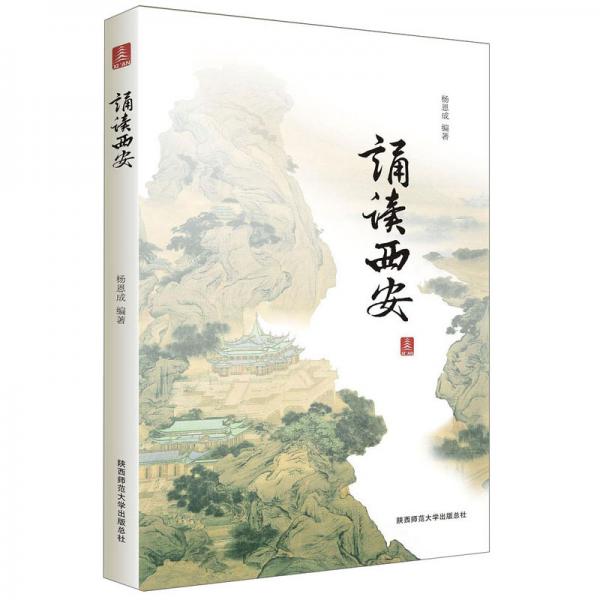 誦讀西安
