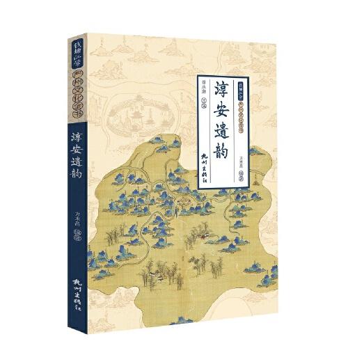 淳安遺韻（錢塘江學·嚴州文化全書）