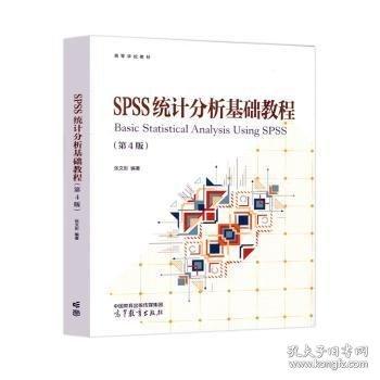 SPSS統(tǒng)計(jì)分析基礎(chǔ)教程（第4版）