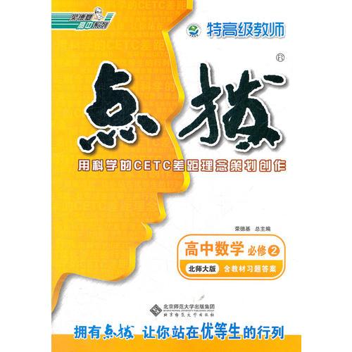 特高级教师点拨高中数学必修2（北师大版）（2012年7月印刷）