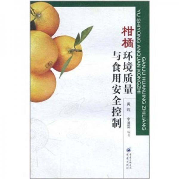 柑橘環(huán)境質(zhì)量與食用安全控制