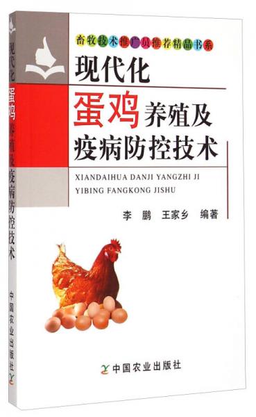 畜牧技术推广员推荐精品书系：现代化蛋鸡养殖及疫病防控技术