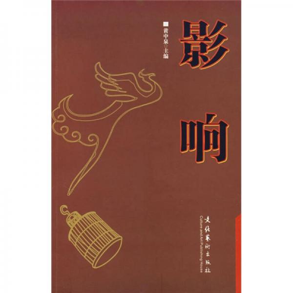 影響