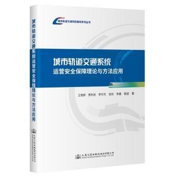 城市軌道交通系統(tǒng)運營安全保障理論與方法應用/城市軌道交通風險管控系列叢書