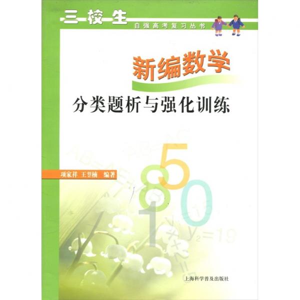 新編數(shù)學：分類題析與強化訓練