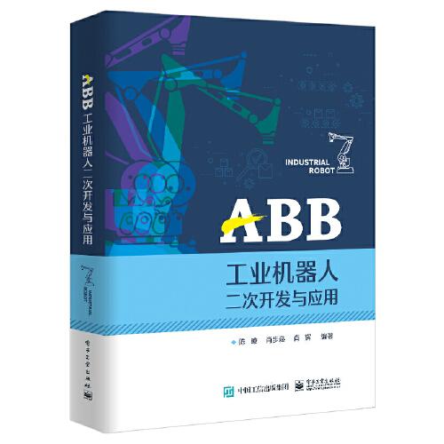 ABB工业机器人二次开发与应用