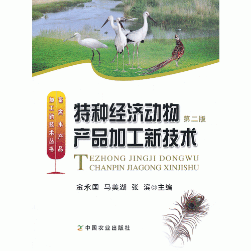 特種經濟動物產品加工新技術(第二版)