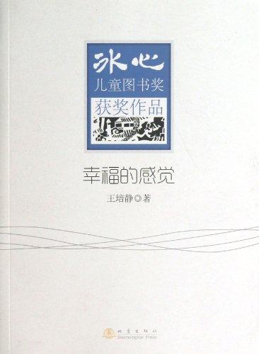 冰心兒童圖書(shū)獎(jiǎng)獲獎(jiǎng)作品:幸福的感覺(jué)