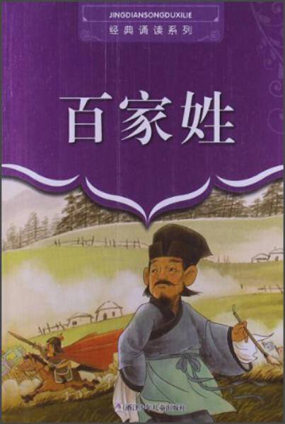 經(jīng)典誦讀系列：百家姓