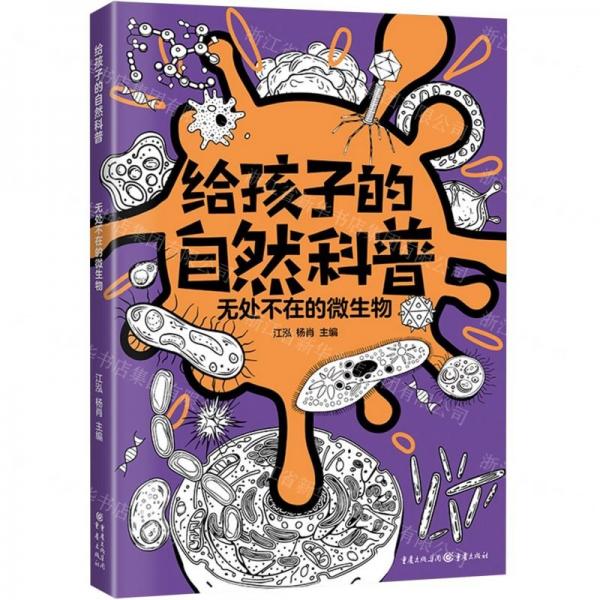 全新正版图书 给孩子的自然科普-无处不在的微生物江泓重庆出版社9787229173043