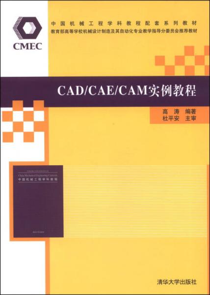 CAD/CAE/CAM实例教程