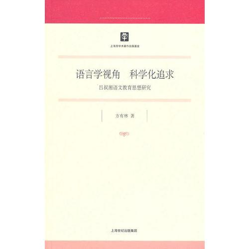 語言學(xué)視角 科學(xué)化追求