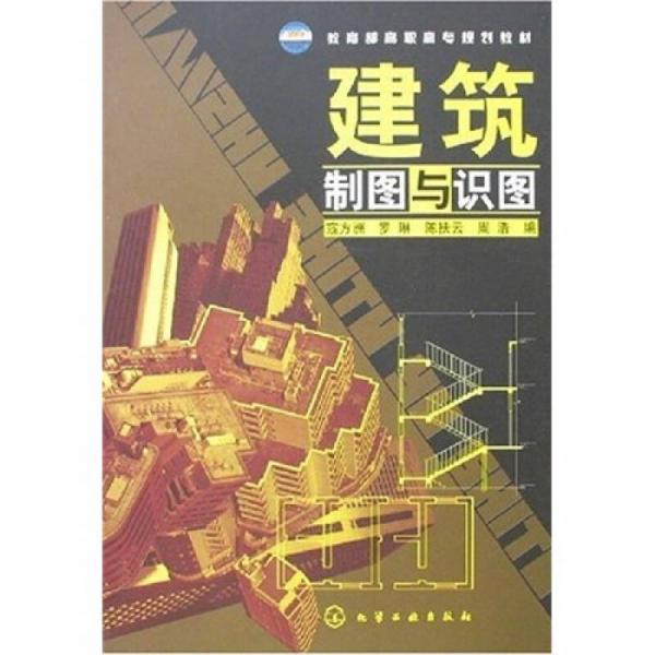 教育部高職高專規(guī)劃教材：建筑制圖與識(shí)圖