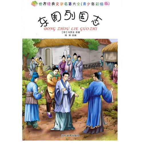 東周列國志(（彩繪版）世界經(jīng)典文學名著大全)