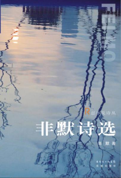 非默詩選