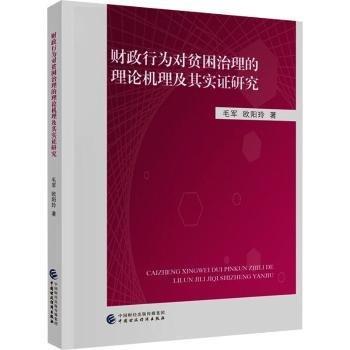 財政行為對貧困治理的理論機理及其實證研究