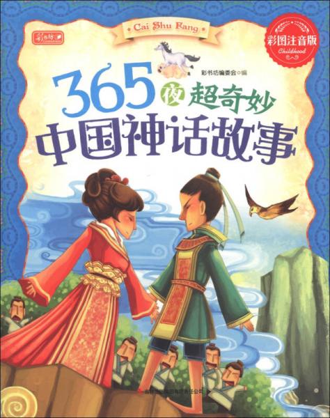 彩书坊：365夜超奇妙中国神话故事（彩图注音版）