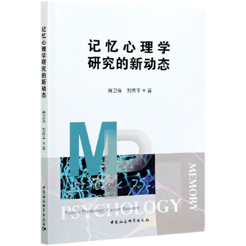 記憶心理學(xué)研究的新動態(tài)