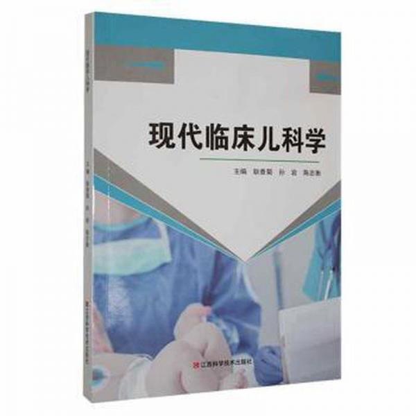 全新正版图书 现代临床儿科学耿香菊江西科学技术出版社9787539065724