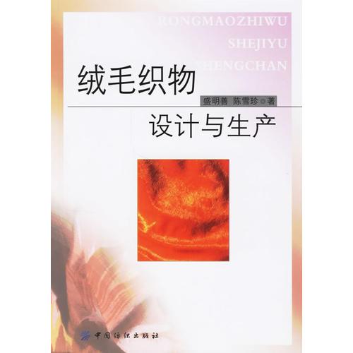 絨毛織物設計與生產(chǎn)