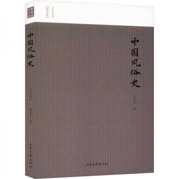 中國(guó)風(fēng)俗史